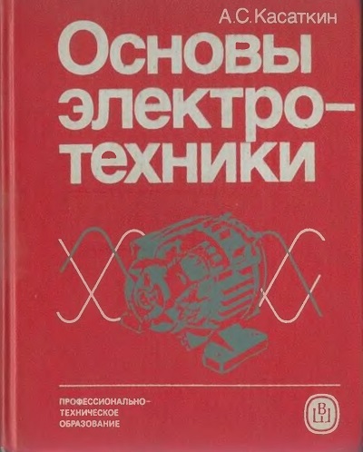 А.С. Касаткин. Основы электротехники