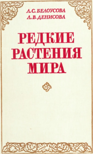 Редкие растения мира