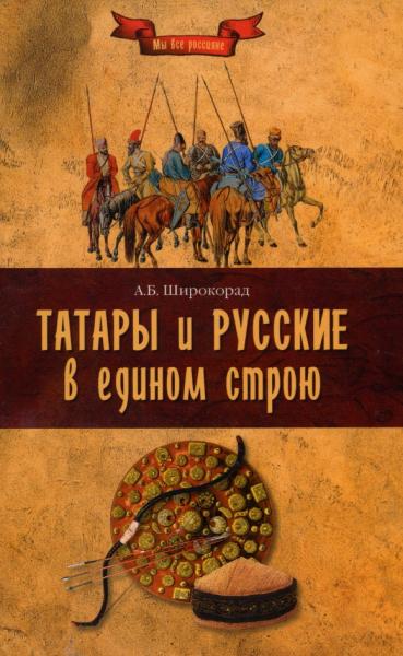 А. Широкорад. Татары и русские в едином строю