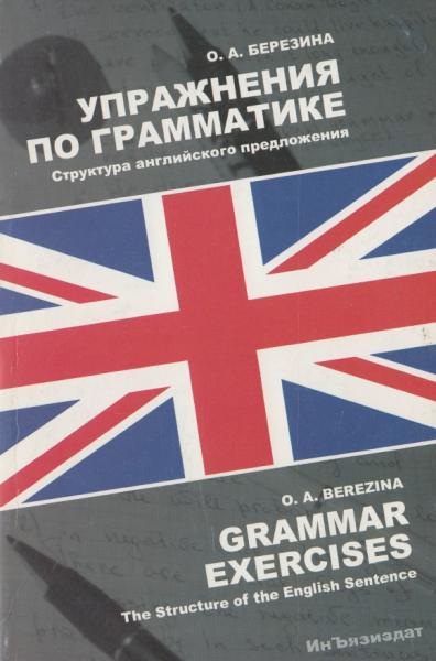 Ольга Березина. Упражнения по грамматике. Структура английского предложения