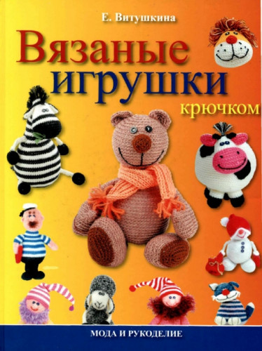 Е. Витушкина. Вязаные игрушки крючком