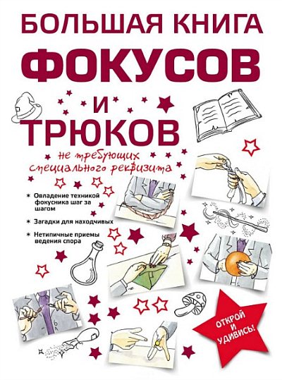 Анна Торманова. Большая книга фокусов и трюков