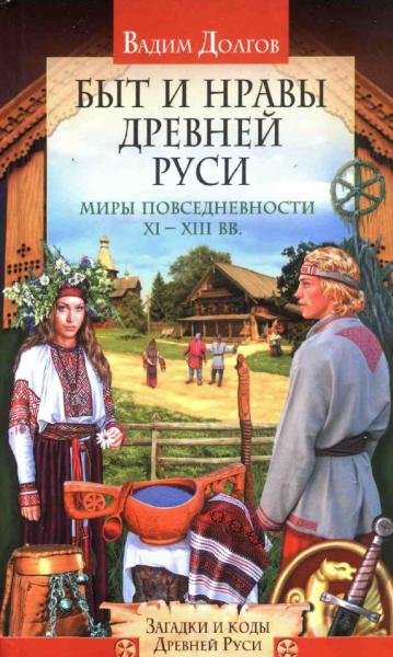 В.В. Долгов. Быт и нравы Древней Руси