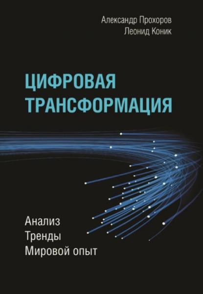 Цифровая трансформация. Анализ, тренды, мировой опыт