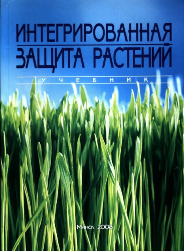 Ю.А. Миренков. Интегрированная защита растений