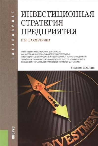 Н.И. Лахметкина. Инвестиционная стратегия предприятия