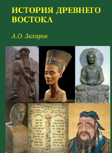 А.О. Захаров. История Древнего Востока. Курс лекций