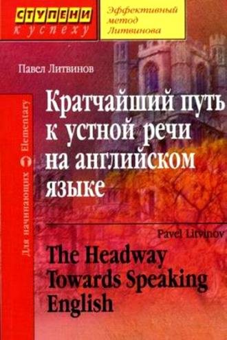 П.П. Литвинов. Кратчайший путь к устной речи на английском языке