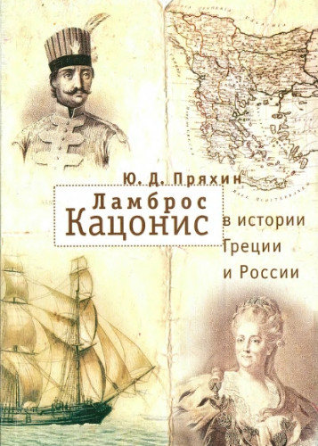 Ю.Д. Пряхин. Ламброс Кацонис в истории Греции и России