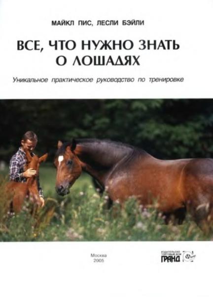 М. Пис. Все, что нужно знать о лошадях. Уникальное практическое руководство по тренировке