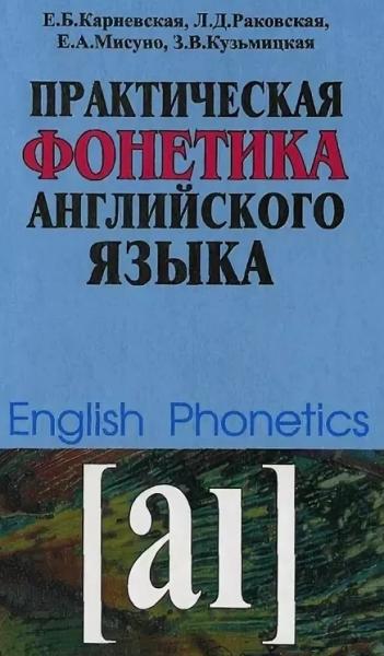 Елена Карневская. Практическая фонетика английского языка