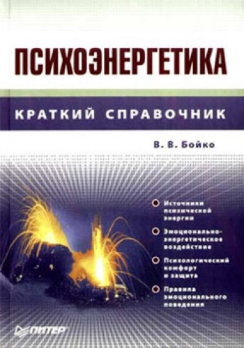 В.В. Бойко. Психоэнергетика. Краткий справочник