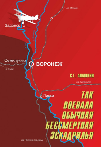 С. Анашкин. Так воевала обычная бессмертная эскадрилья