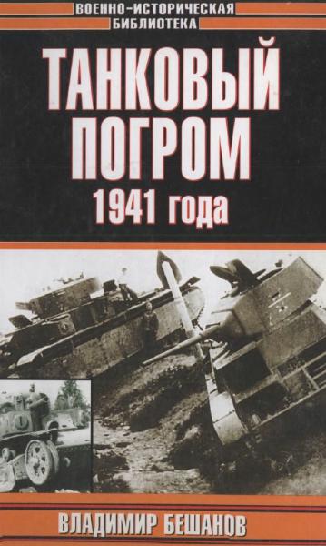 В. Бешанов. Танковый погром 1941 года