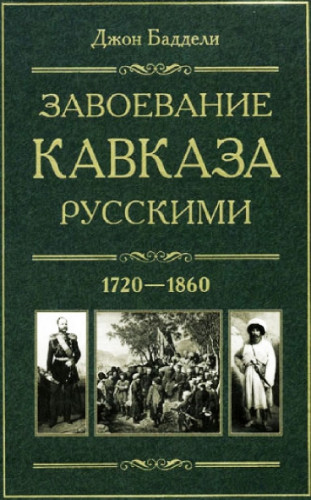 Джон Баддели. Завоевание Кавказа русскими