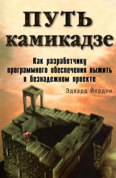 Э. Йордон. Путь камикадзе. Как разработчику программного обеспечения выжить в безнадёжном проекте