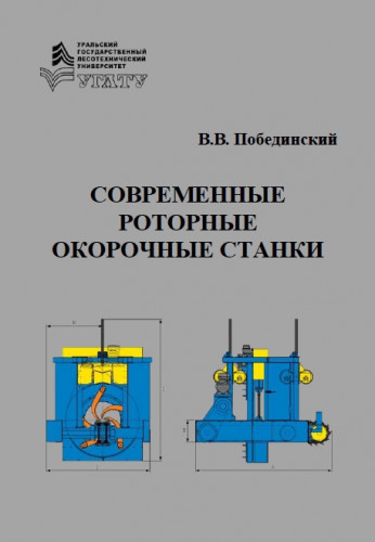 В.В. Побединский. Современные роторные окорочные станки