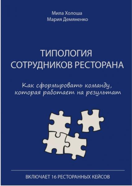 Мила Холоша. Типология сотрудников ресторана. Как сформировать команду, которая работает на результат