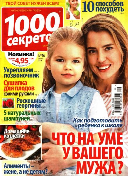 1000 секретов №16 (август 2018)