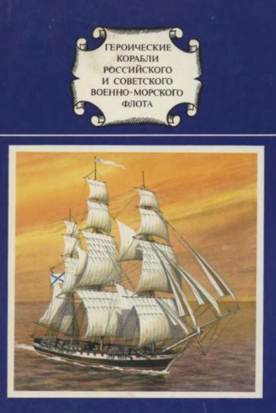 С.С. Бережной. Героические корабли российского и советского Военно-Морского Флота