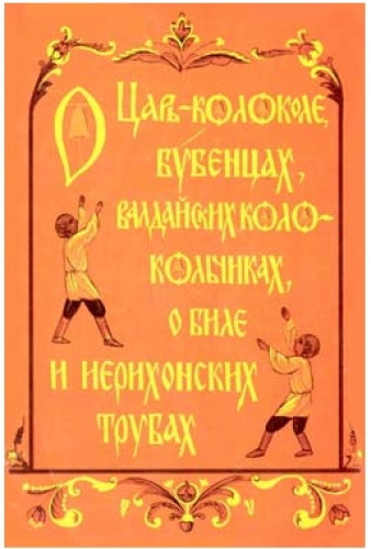 Н. Кабанова. О царь-колоколе, бубенцах, валдайских колокольчиках, о биле и ерихонских трубах