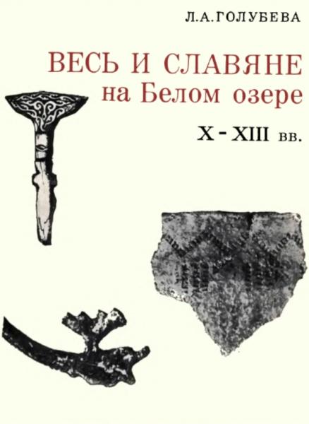 Л.А. Голубева. Весь и славяне на Белом озере