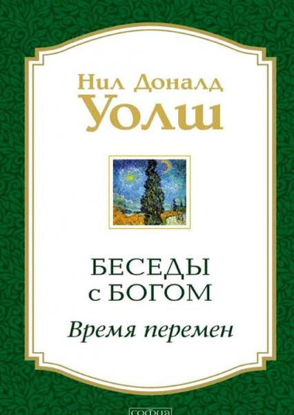 Нил Доналд Уолш. Беседы с Богом. Время перемен