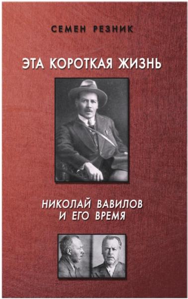 Эта короткая жизнь. Николай Вавилов и его время