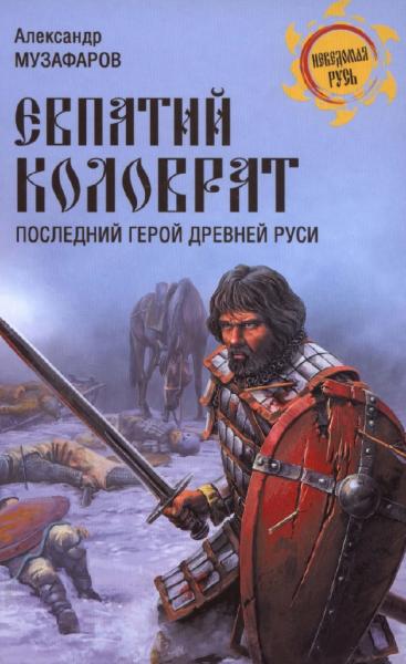 А.А. Музафаров. Евпатий Коловрат. Последний герой Древней Руси