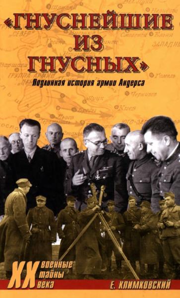 Е. Климковский. «Гнуснейшие из гнусных». Записки адъютанта генерала Андерса