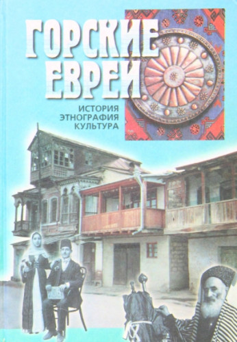 В. Дымшиц. Горские евреи: история, этнография, культура