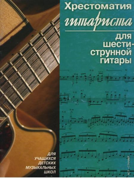 Павел Иванников. Хрестоматия гитариста для шестиструнной гитары