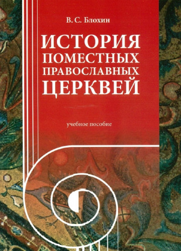 В.С. Блохин. История Поместных Православных Церквей