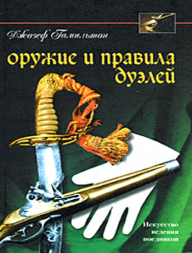 Джозеф Гамильтон. Оружие и правила дуэлей