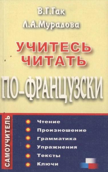 В.Г. Гак. Учитесь читать по-французски