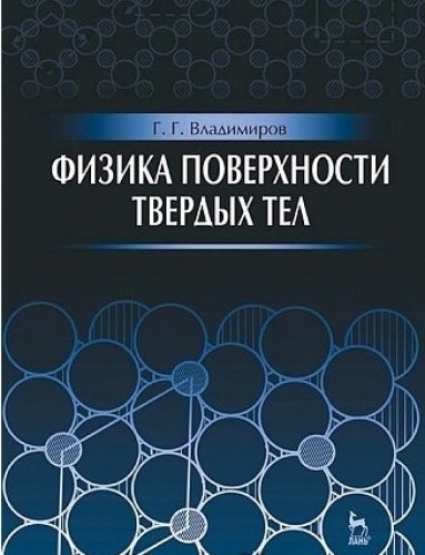 Г.Г. Владимиров. Физика поверхности твердых тел