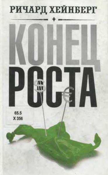 Р. Хейнберг. Конец роста