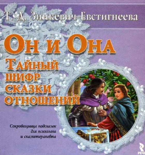 Татьяна Зинкевич-Евстигнеева. Он и Она. Тайный шифр сказки отношений