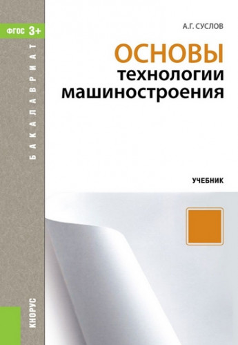 А.Г. Суслов. Основы технологии машиностроения