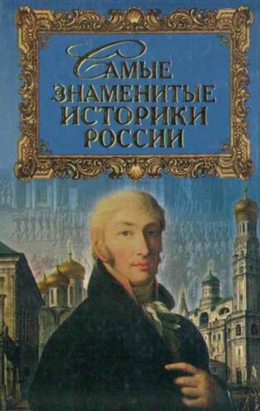 Ю.В. Дойков. Самые знаменитые историки России