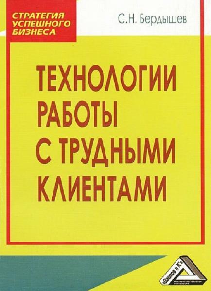 С.Н. Бердышев. Технологии работы с трудными клиентами