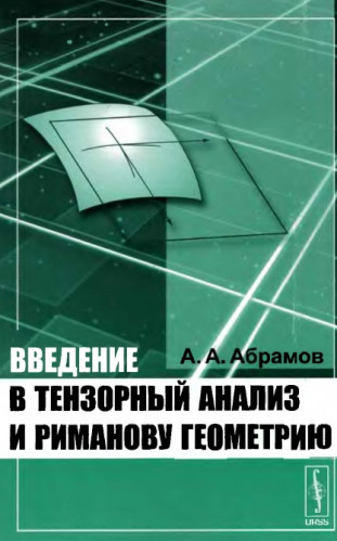 А.А. Абрамов. Введение в тензорный анализ и риманову геометрию