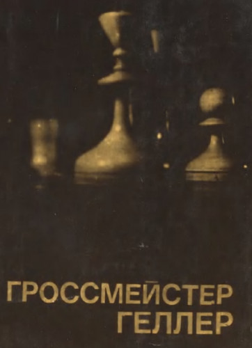 Я.В. Дамский. Гроссмейстер Геллер. Выдающиеся шахматисты мира