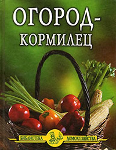 Иван Дубровин. Огород – кормилец