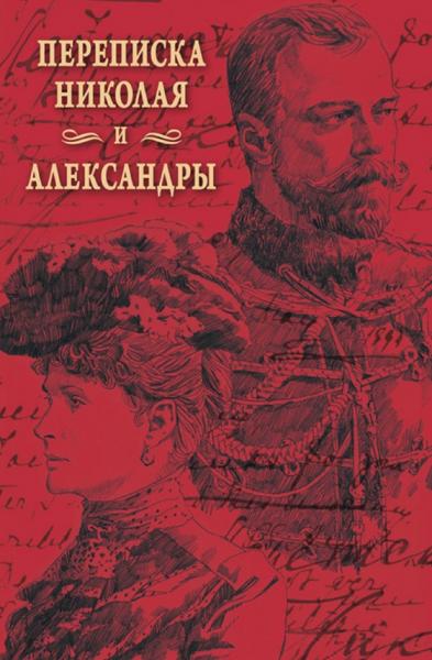 А. Сергеев. Переписка Николая и Александры