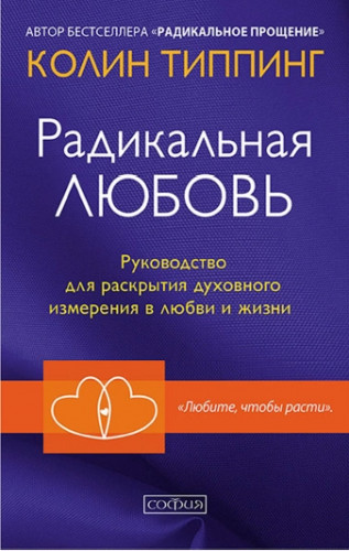 Колин Типпинг. Радикальная Любовь. Руководство для раскрытия духовного измерения в любви и жизни