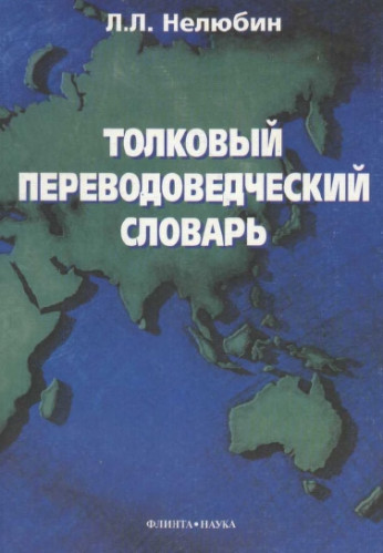 Толковый переводоведческий словарь