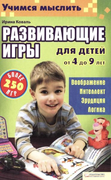 Ирина Коваль. Учимся мыслить. Развивающие игры для детей 4-9 лет