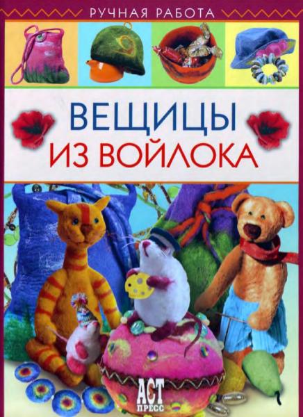 К. Шинковская. Вещицы из войлока