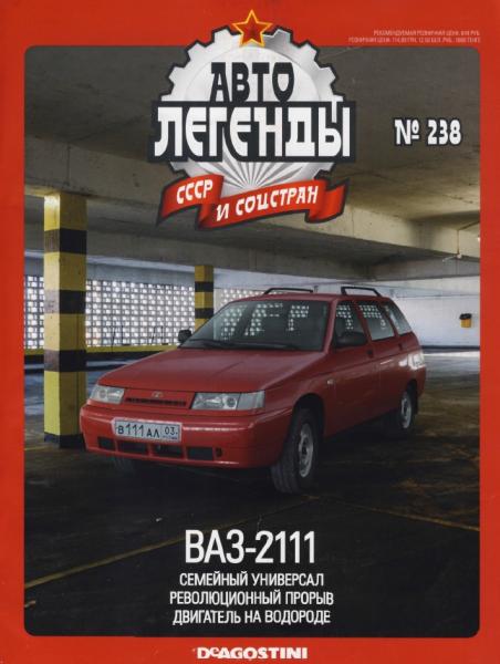 Автолегенды СССР и соцстран №238. ВАЗ-2111